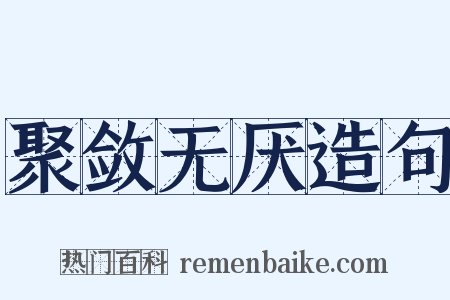 聚敛无厌造句是什么意思的图片